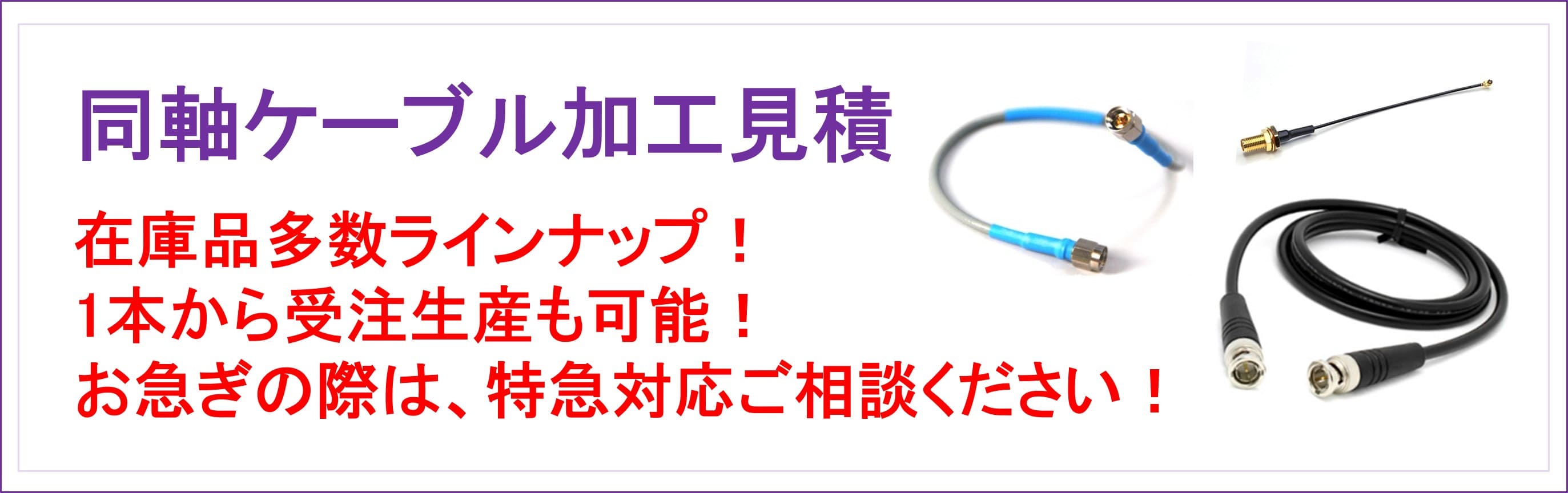 同軸ケーブル加工見積のお問い合わせ