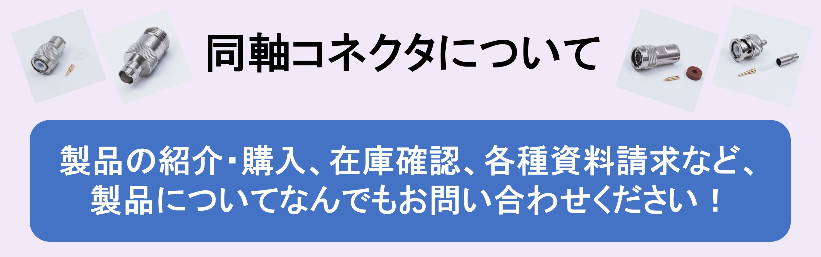 製品についてお問い合わせ