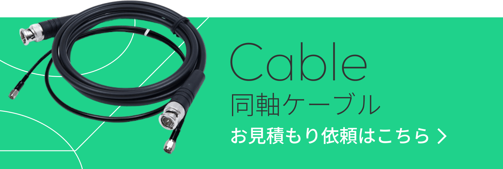 同軸ケーブル お見積もり依頼はこちら