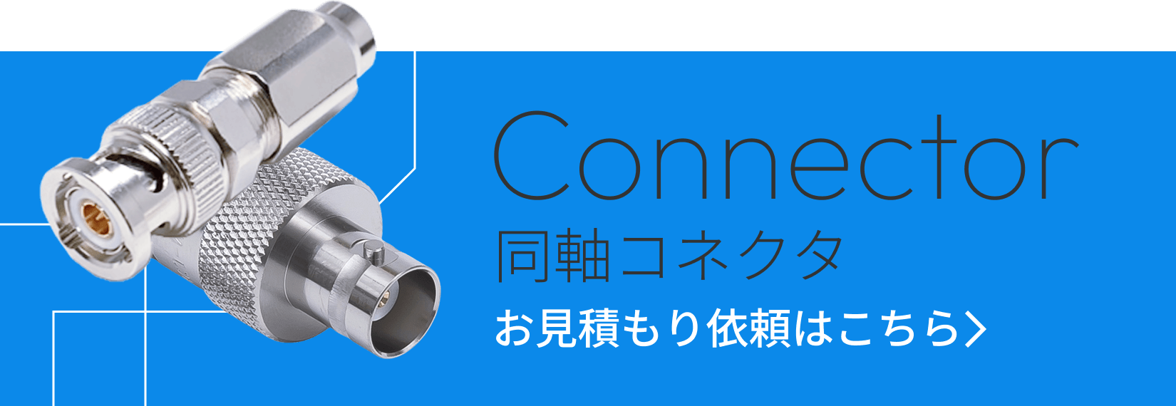 同軸コネクタ お見積もり依頼はこちら