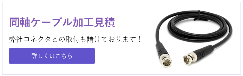 高周波同軸コネクターの製造・販売 株式会社トーコネ ケーブル 