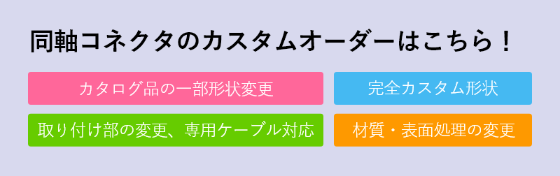 カスタム製品のご案内