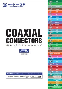 同軸コネクタ総合カタログ
