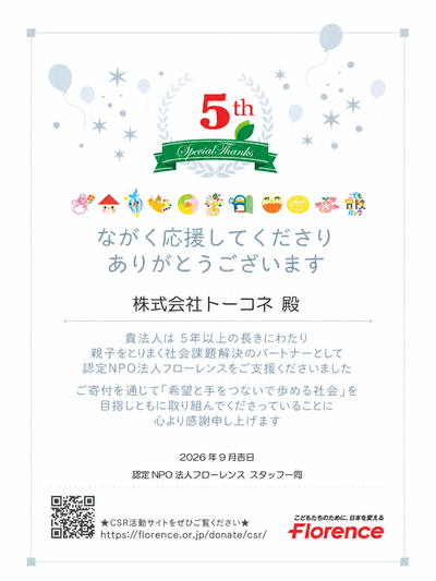 認定NPO法人フローレンス 感謝状