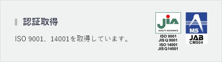 認証取得