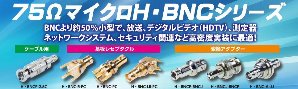 トーコネの同軸コネクタ Vol.1（H・BNC）