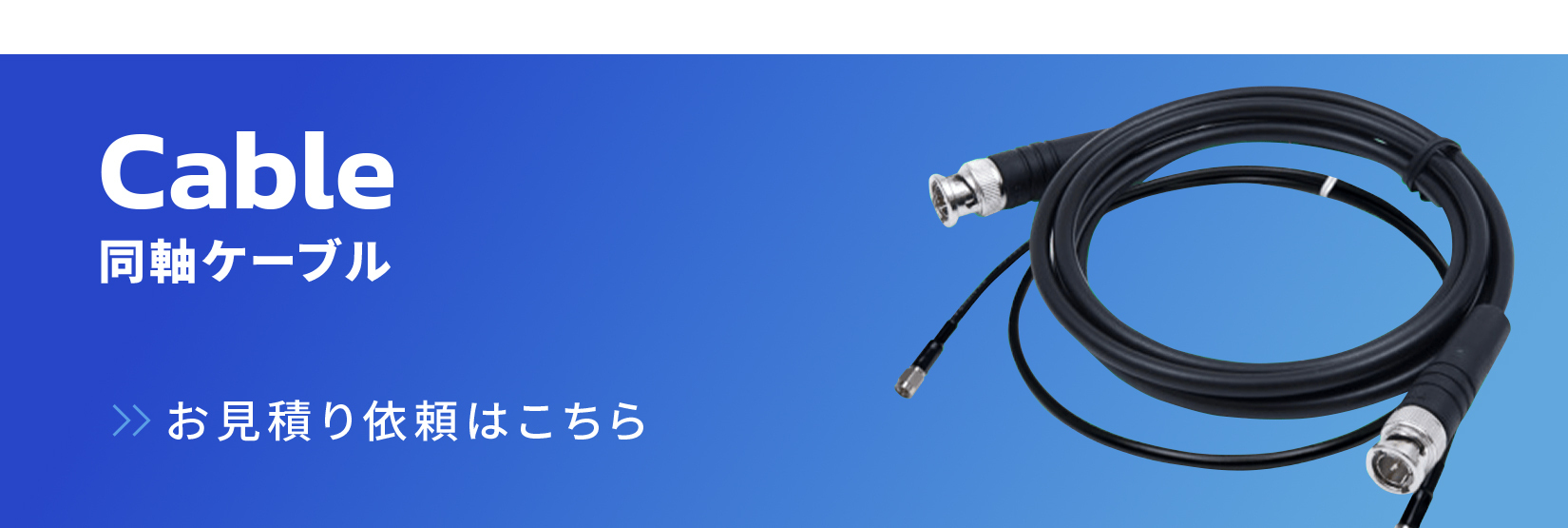 同軸ケーブル お見積もり依頼はこちら
