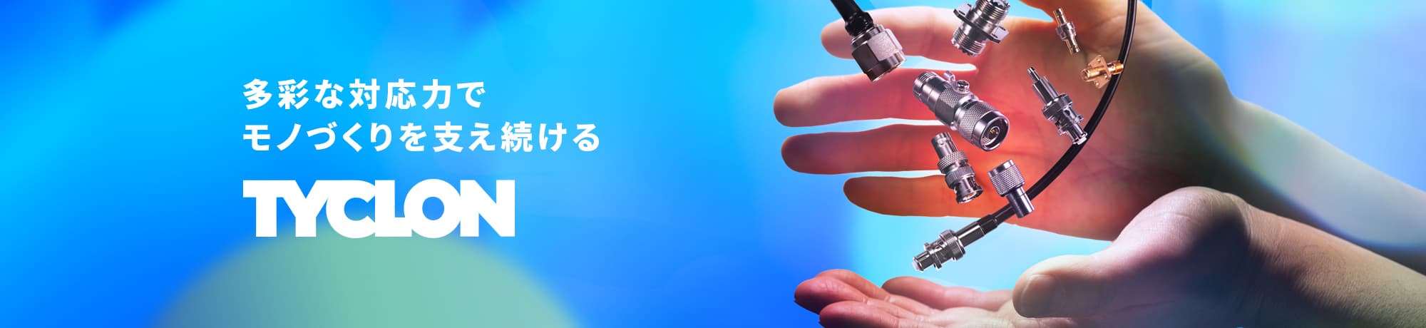 多彩な対応力でモノづくりを支え続けるTYCLON