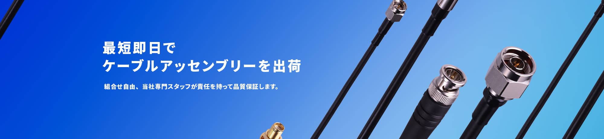 最短即日でケーブルアッセンブリーを出荷