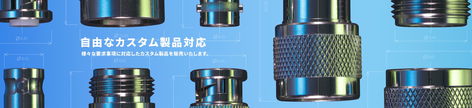 自由なカスタム製品対応