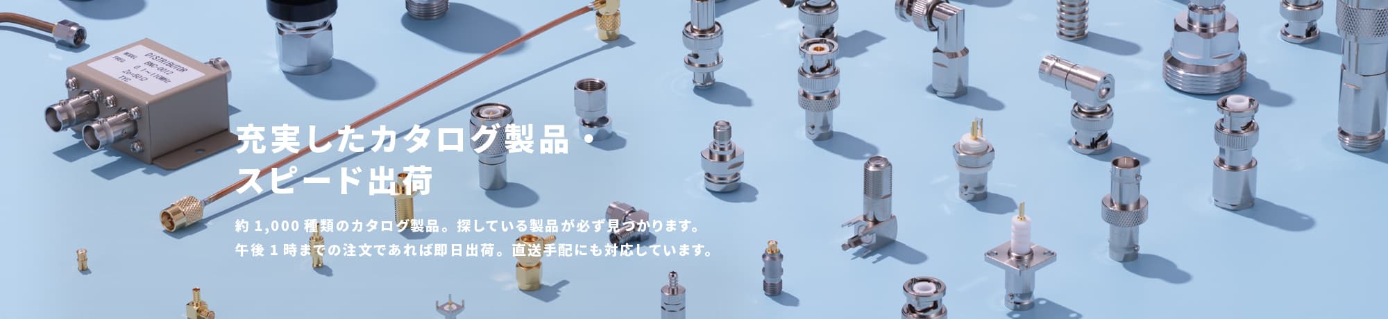 充実したカタログ製品・スピード出荷