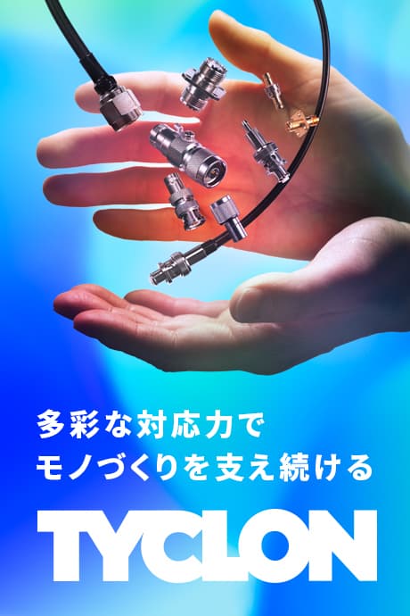 多彩な対応力でモノづくりを支え続けるTYCLON