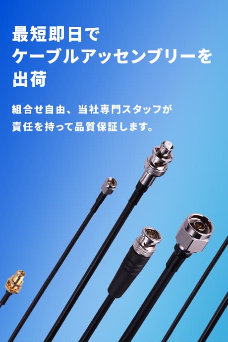 最短即日でケーブルアッセンブリーを出荷
