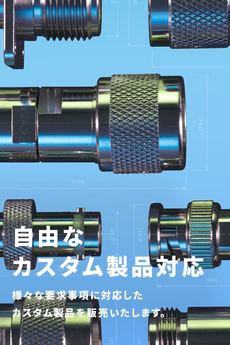 自由なカスタム製品対応