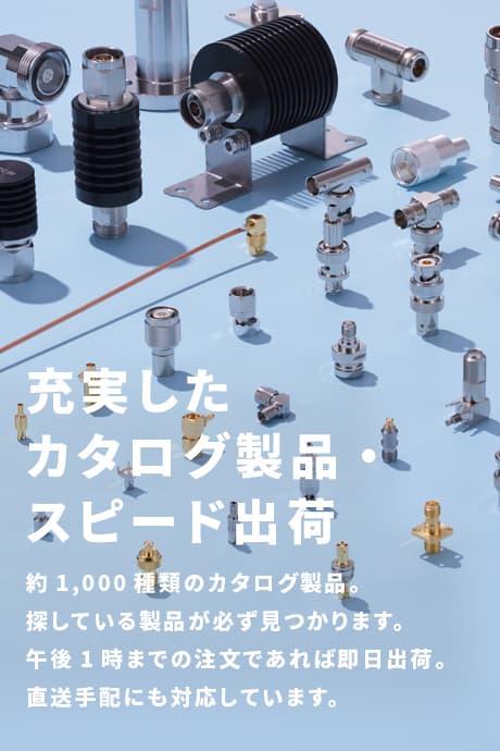 充実したカタログ製品・スピード出荷